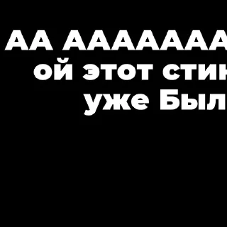 Стикер Мой стикерпак, сделан в @moyi_stikery_bot - 4