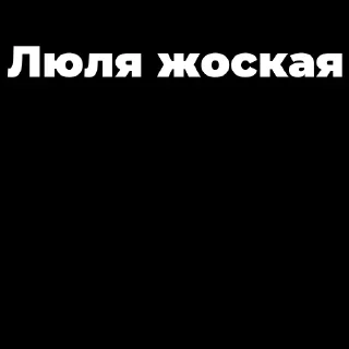 Стикер Мой стикерпак, сделан в @moyi_stikery_bot - 3