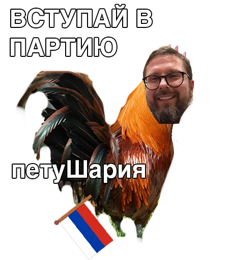 Стикер #ШарийПетух ?? - 7