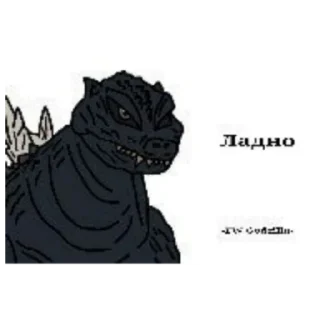 Sticker ФВ Годзилла - 1