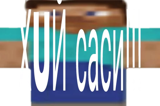 Sticker Михаил ИваноВич Хуй - 0