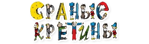 Локальные мемы Алекса и Рнарра by Fails - СМС