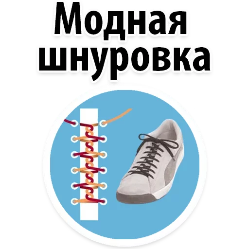 Fashionable Lacing @stickersb2b - 