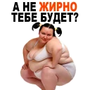 Sticker 😱 Жирные @TuristasTV - 4