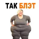 Sticker 😱 Жирные @TuristasTV - 9