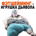 Sticker 😱 Жирные @TuristasTV - 8