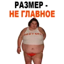 Sticker 😱 Жирные @TuristasTV - 11