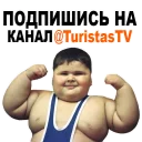 Sticker 😱 Жирные @TuristasTV - 1