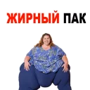 Sticker 😱 Жирные @TuristasTV - 2