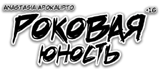 Sticker Роковая юность|Fatal Youth - 0