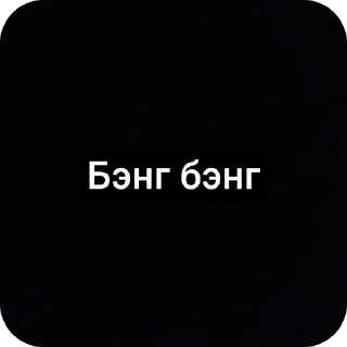 Стикер бэсто фрэндо - 1