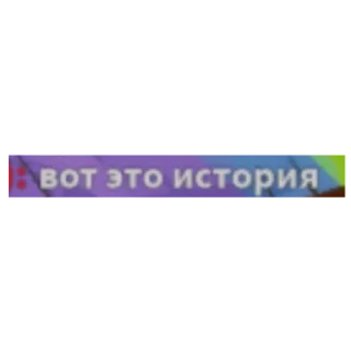 Sticker Феланди стикирс - 10