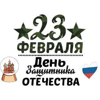 Sticker Февраль праздник - 1