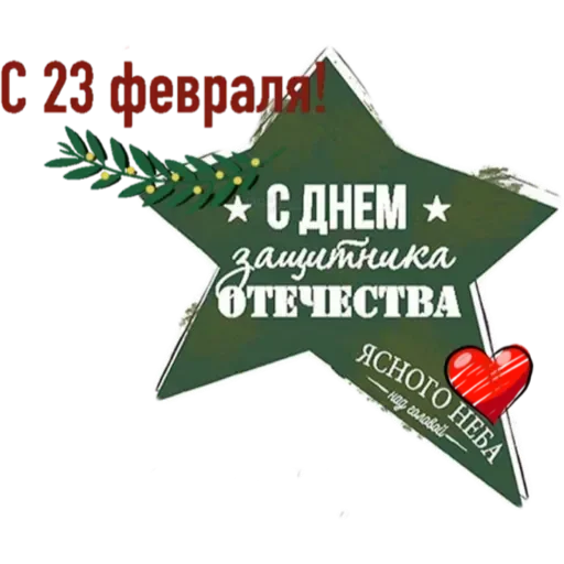 Sticker Февраль праздник - 4