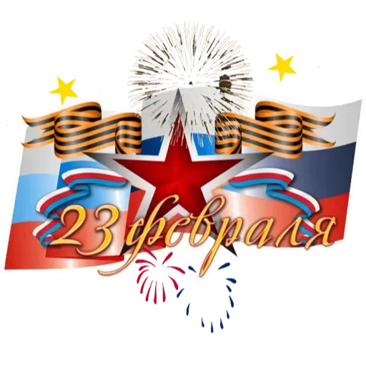 Sticker Февраль праздник - 2