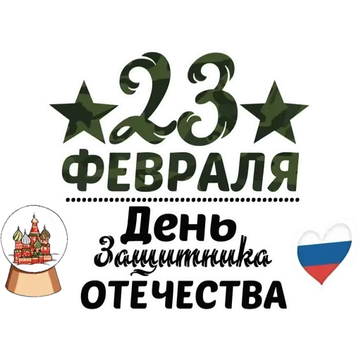 Февраль праздник - 