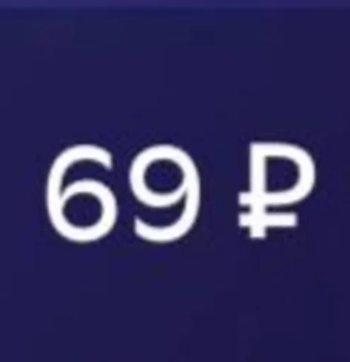 69 рублёв - 