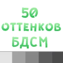 50 оттенков БДСМ @TuristasTV - text