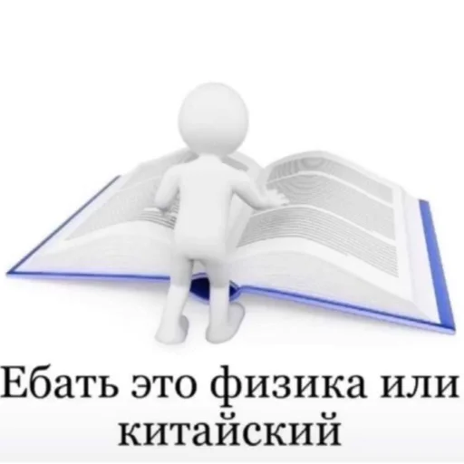 Физика или китайский - 