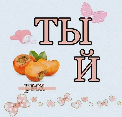 СМС фрукт пища