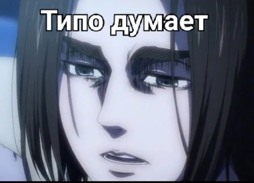 Sticker Эрен очень сильно зол 2.0 :: @fStikBot - 8