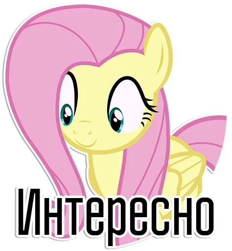Sticker Fluttershy speaks | By @Egor418 - 7