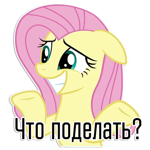 Sticker Fluttershy speaks | By @Egor418 - 4