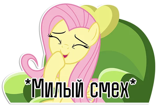 Sticker Fluttershy speaks | By @Egor418 - 2