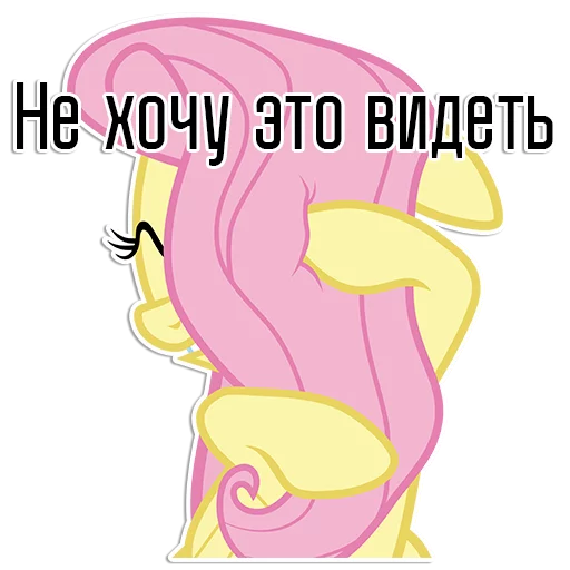 Sticker Fluttershy speaks | By @Egor418 - 1