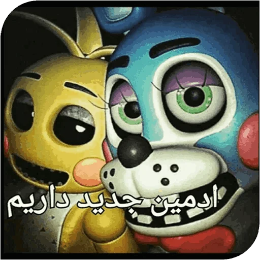Стикер World fnaf "کپی ممنوع - 11
