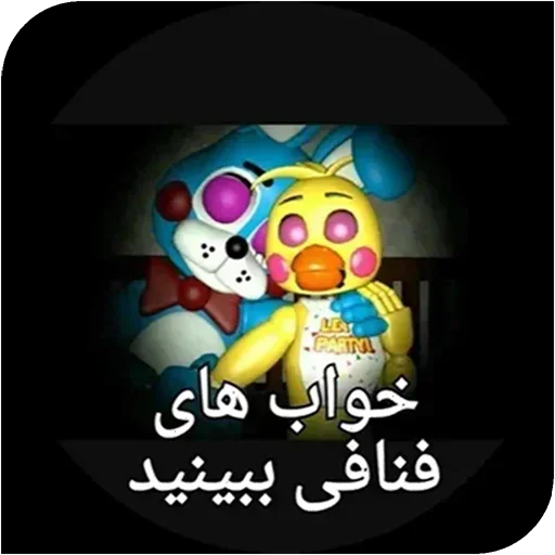 Стикер World fnaf "کپی ممنوع - 9