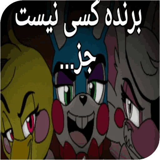 Стикер World fnaf "کپی ممنوع - 8