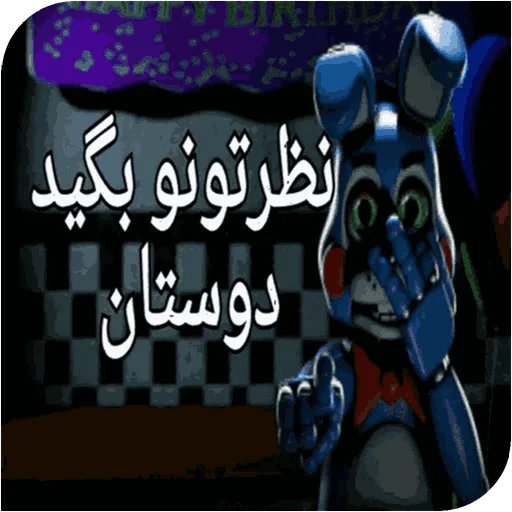 Стикер World fnaf "کپی ممنوع - 7