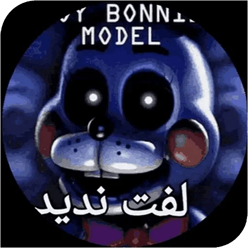 Стикер World fnaf "کپی ممنوع - 6