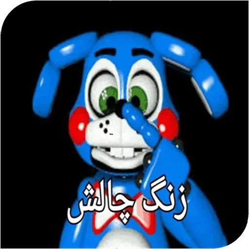 Стикер World fnaf "کپی ممنوع - 5