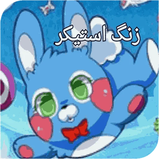 Стикер World fnaf "کپی ممنوع - 3