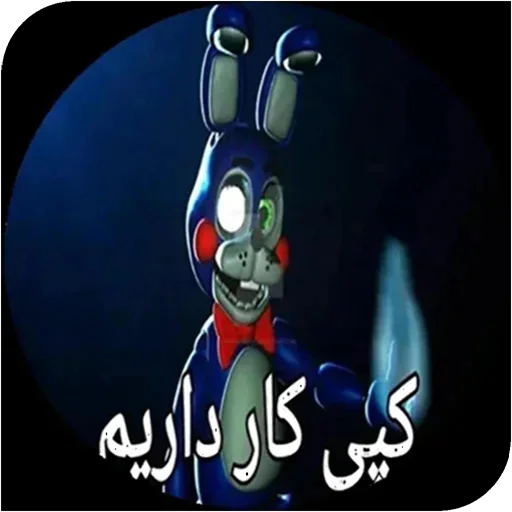Стикер World fnaf "کپی ممنوع - 2