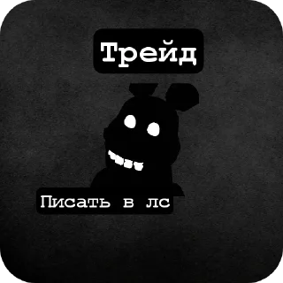 Стикер Фнтд трейды  @COOL_guy457 - 7