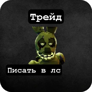 Стикер Фнтд трейды  @COOL_guy457 - 6