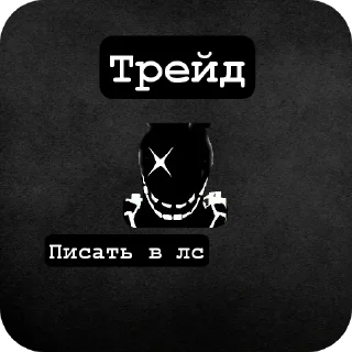 Стикер Фнтд трейды  @COOL_guy457 - 3