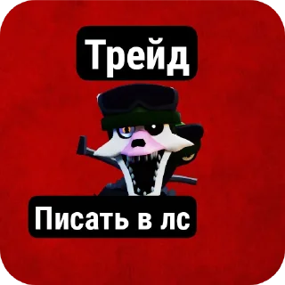 Стикер Фнтд трейды  @COOL_guy457 - 1