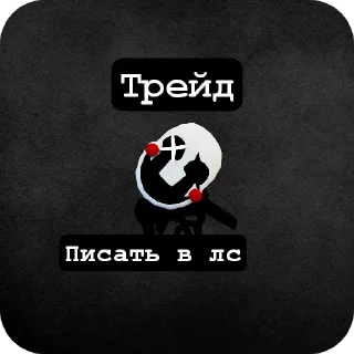 Стикер Фнтд трейды  @COOL_guy457 - 8