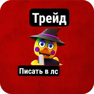 Стикер Фнтд трейды  @COOL_guy457 - 11