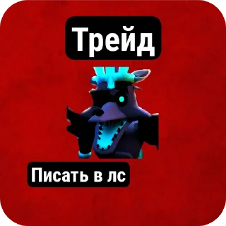 Стикер Фнтд трейды  @COOL_guy457 - 10