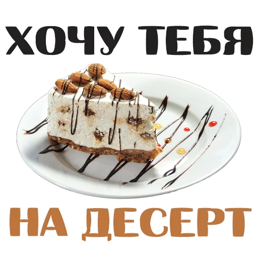 десерт пища СМС