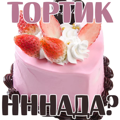 торт на день рождения СМС десерт
