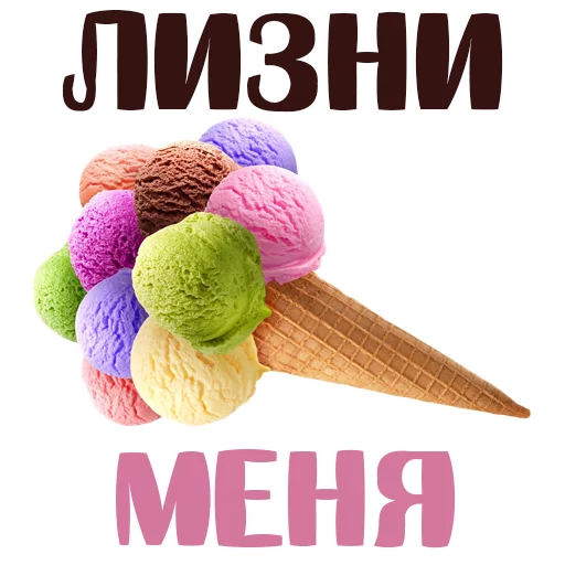 СМС Мороженое