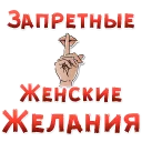 Запретные ЖЕНСКИЕ ЖЕЛАНИЯ - text