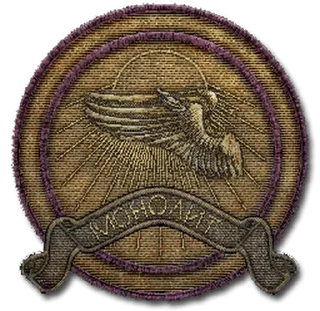 Стикер За монолит! - 9