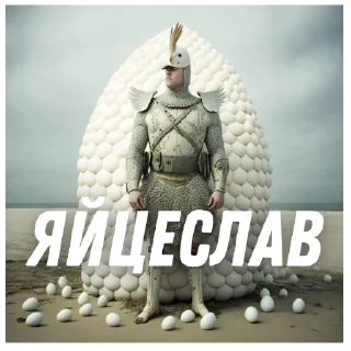 Sticker Яйцеслав @myroompodcasts - 3